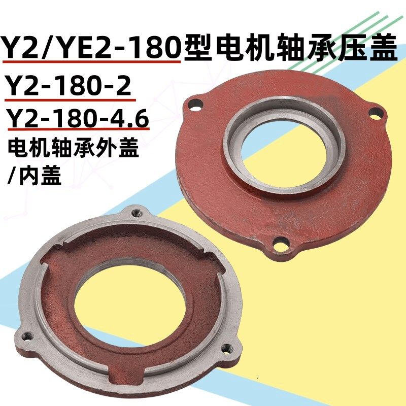 YE2电机轴承压盖Y2-180-2.4.6三相电机15/18.5/22KW油盖轴承挡盖
