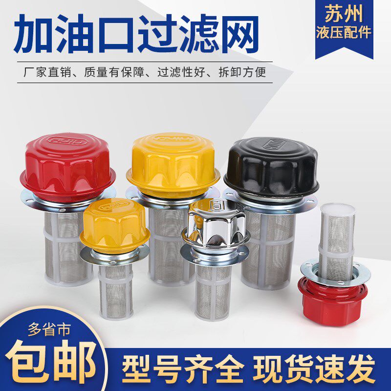1163/2黑色红色黄色液压站油箱加油口空气滤清器滤油器过滤网
