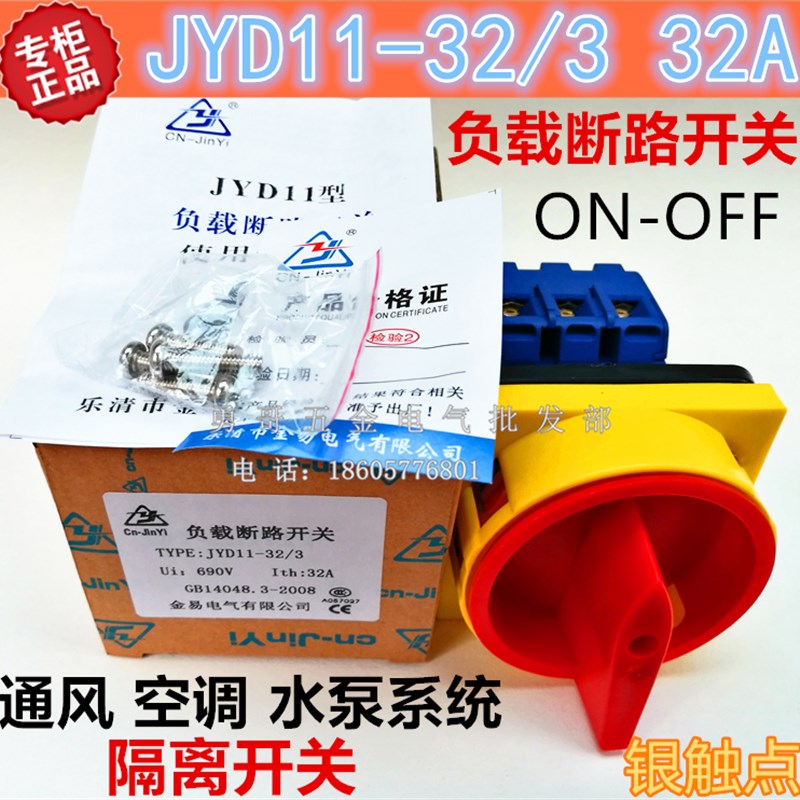 LW30-20A金易三相负载断路开关JYD11-32/3空调系统隔离开关SFD11
