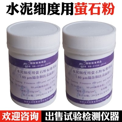 水泥细度用萤石粉标准样品(80um筛余和比表面积)标准样品 200g/瓶