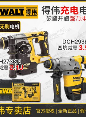 得伟18V无刷减震冲击钻电锤DCH273KN充电式多功能电镐三用DCH293B