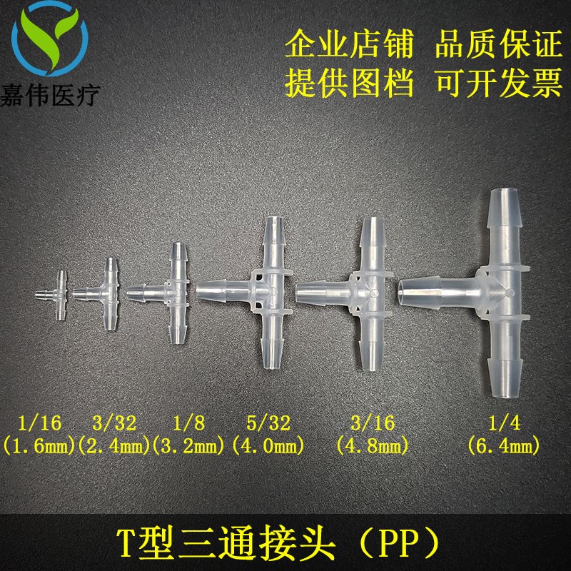 T型三通塑料接头分水器PP软管硅胶橡胶管蠕动泵等径宝塔接头3通