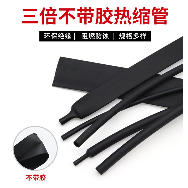 三倍热缩管不带胶阻燃绝缘防水套管3倍热收缩比无胶电线修复套