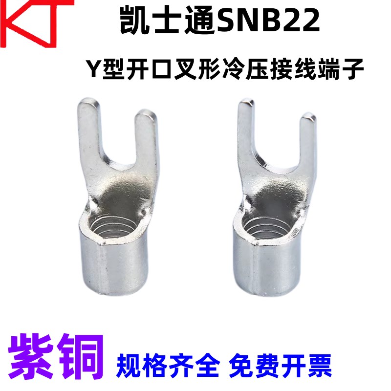 KT凯士通SNB22-6开口叉形冷压接线端子Y型22-8标准线鼻UT紫铜