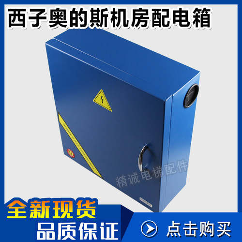 OTIS西子奥的斯机房配电箱 西奥机房电源箱32A/40A 全新电梯配件