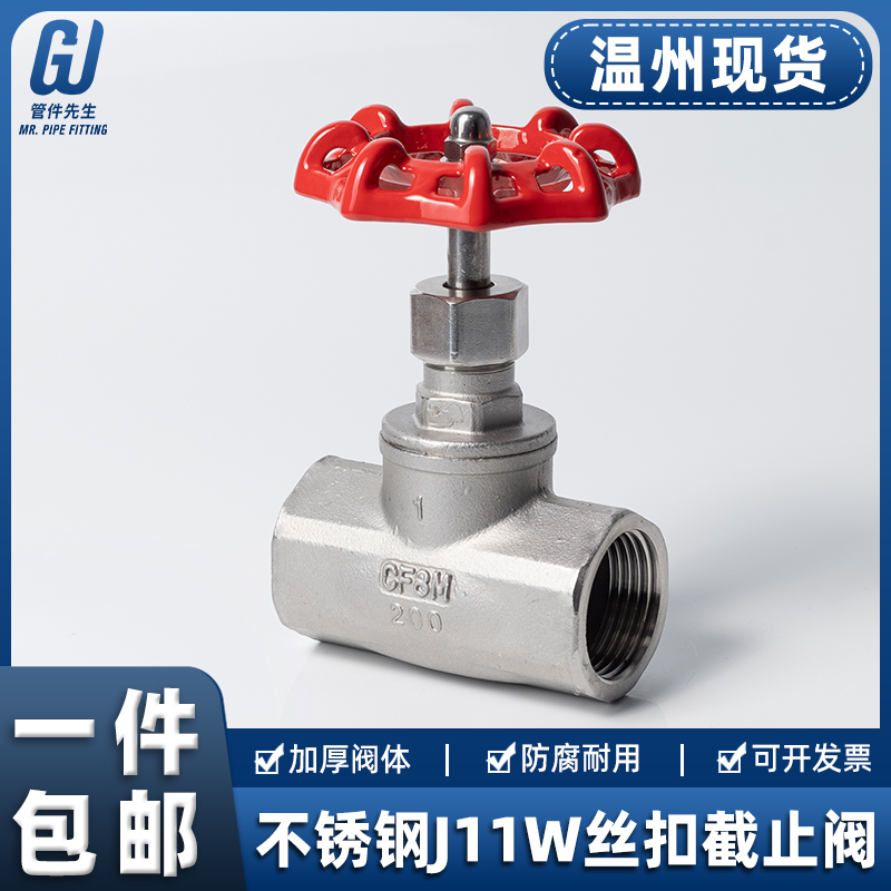 304不锈钢丝扣截止阀J11W内丝B型水管截流阀门水开关4/6分DN15 25