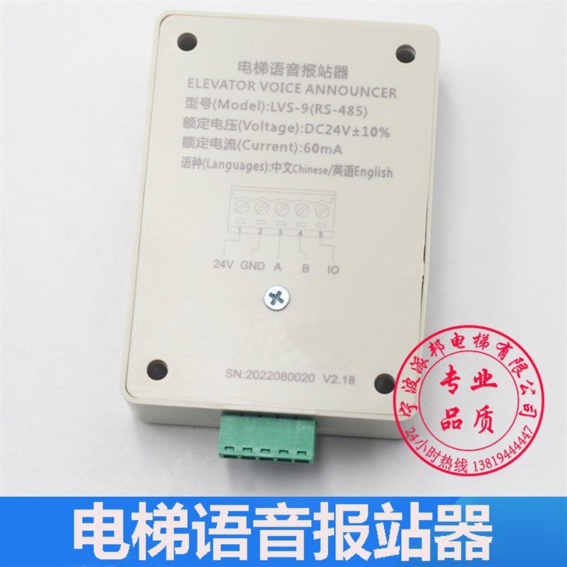 电梯语音报站器 LVS-9 RS-485 DC24V 电梯语音到站器