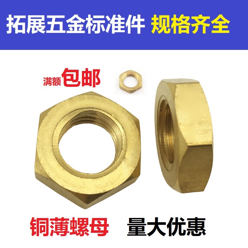 铜六角薄螺母GB54黄铜螺帽扁螺母黄铜薄螺丝帽M6M8M10M12M16M20