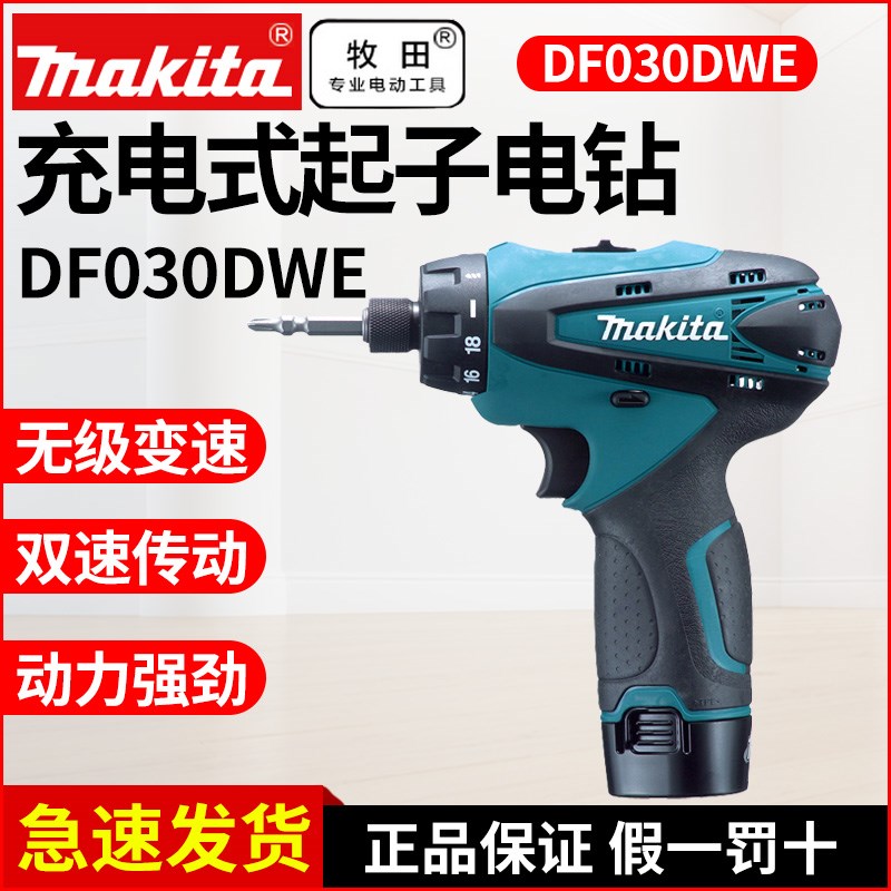 makita牧田充电起子机DF030DWE电动螺丝刀10.8V锂电钻BL1013