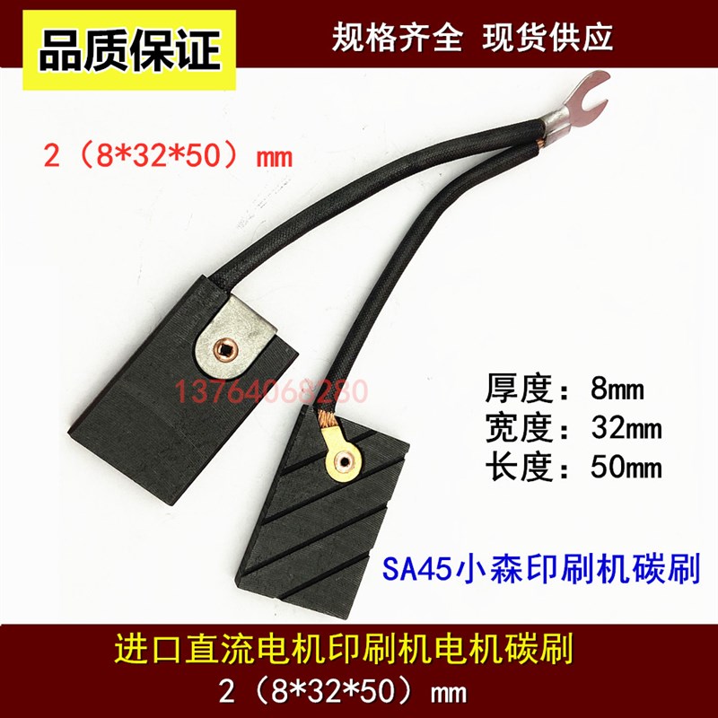 SA45小森印刷机电机碳2(8*32*50)直流电机马达碳刷EG251 T563