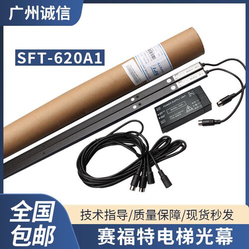 赛福特光幕SFT-620A1-P220N通用光幕电梯门开关红外线感应器配件