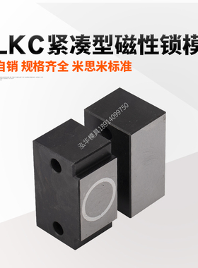 磁性锁模组件磁力锁模扣锁模器扣机MLKC紧凑型/MLK40/80/100/200