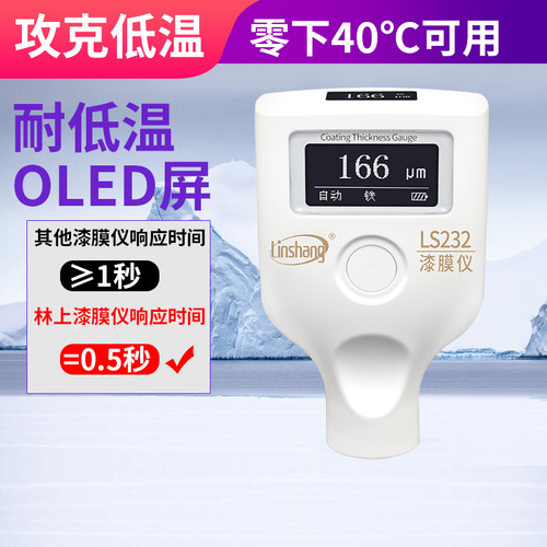林上LS232漆膜仪耐低温OLED双屏二手汽车漆面检测涂层测厚仪LS230