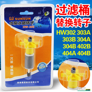 森森鱼缸潜水泵过滤桶配件转子转轴HW302/303/402/HQB2000/4500