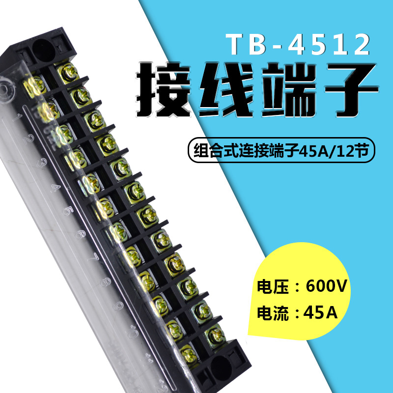 接线端子接线板45A 12位接线排TB-4512端子排接插件电线连接器