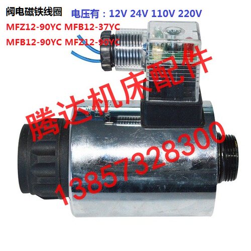 MFZ12-90YC MFB12-37YC MFB12-90YC MFZ12-90YC阀电磁铁线圈