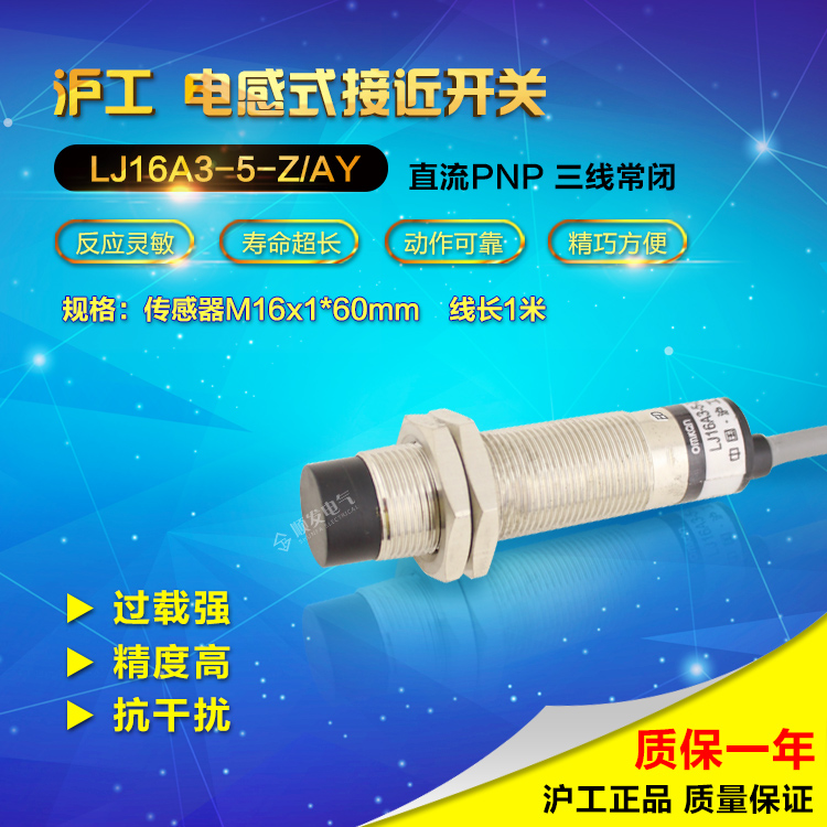 沪工LJ16A3-5-Z/AY 直流三线PNP常闭 M16 接近开关 感应开关24V