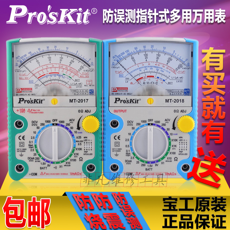 宝工原装MT-2017 24档26档 指针式万用表 万能表防误测多功能包邮