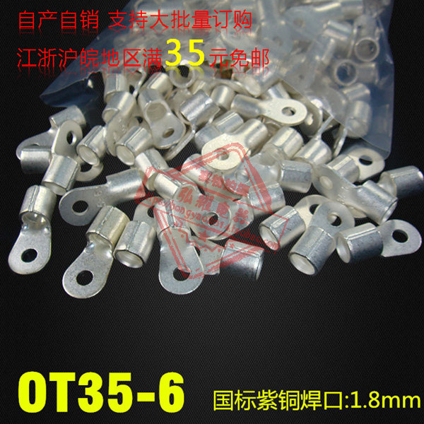 冷压接线端子/圆形裸端子国标型OT35-6 厚1.8MM紫铜焊口散卖