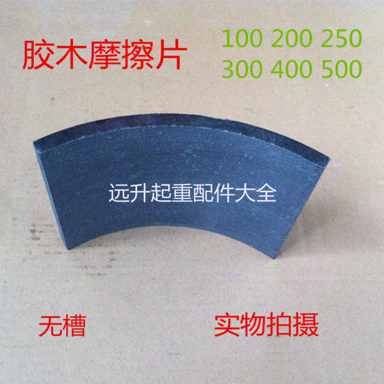液压制动器瓦块 YWZ系列100 200 300 400 500胶木摩擦片刹车片