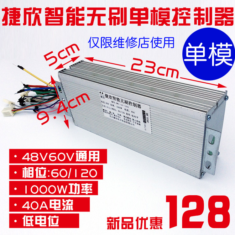 电动三轮车捷欣智能无刷单模控制器48V60V功率1000w60/120低电压