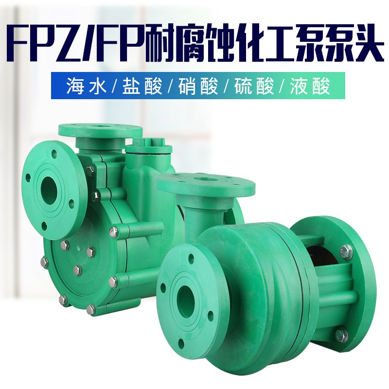32/40/50/65/80/100fp fpz增强聚丙烯耐腐蚀化工防腐自吸离心泵头