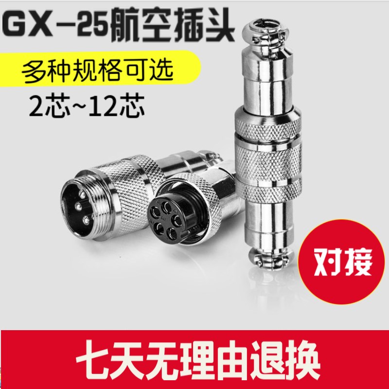 厂家直销 GX-25航空插头 DF25/ M25  2芯~12芯 连接器 接头 插头