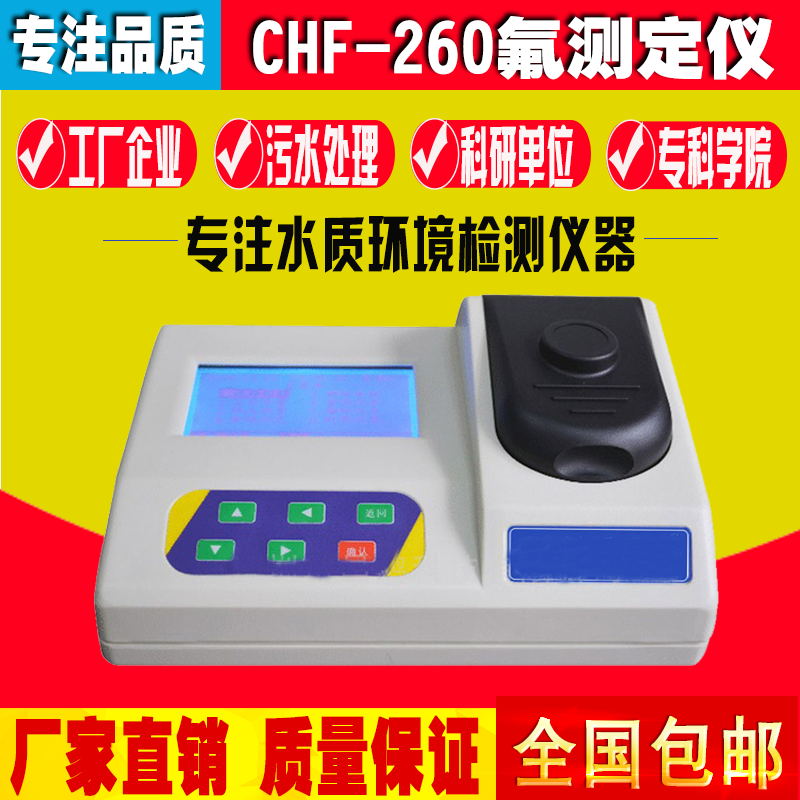 无机盐氟化物测定仪 台式CHF-260型氟化物测定水质环境检测分析仪