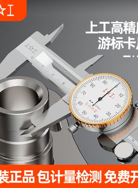 上工带表卡尺0-150不锈钢代表游标卡尺200高精度申量机械卡尺300