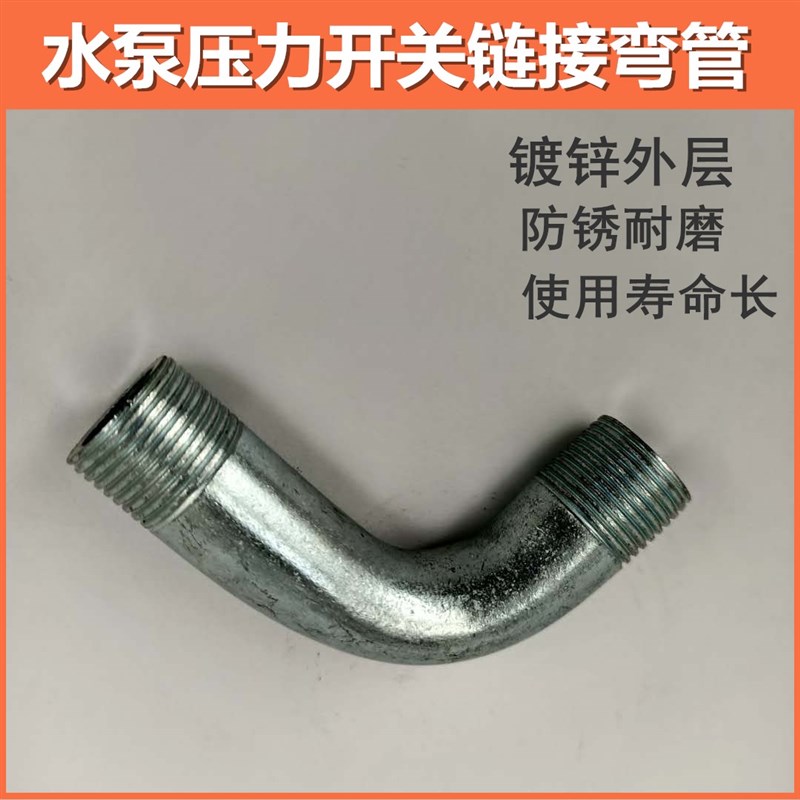 自动水泵压力开关连接弯管 两头2分/3分外丝弯管 铁镀锌弯管接头