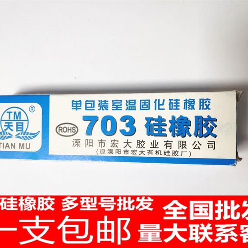 包邮 天目703硅橡胶 胶水硅胶 天目703硅胶电子密封防水防腐绝缘