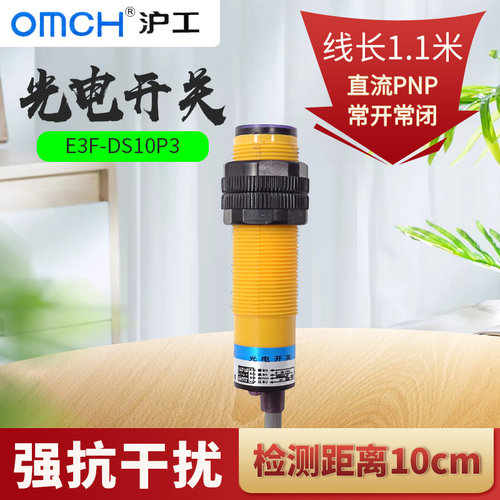 OMCH光电开关E3F-DS10P12漫反射PNP直流四线常开加常闭E3F-DS10P3