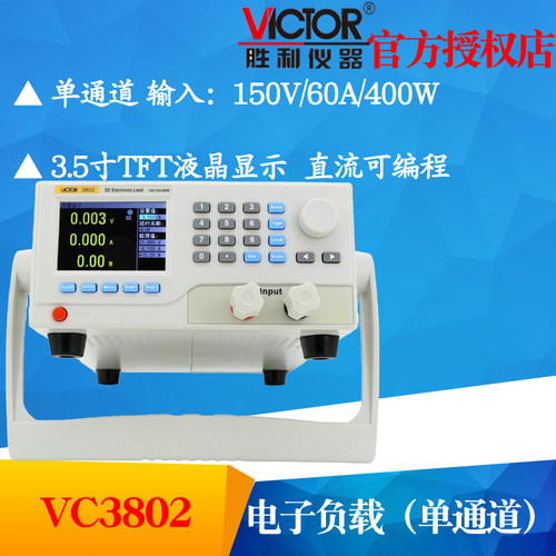 VICTOR胜利仪器VC3802单通道直流可编程电子负载150V 60A 400W