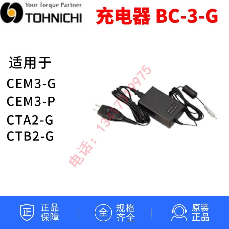 日本东日数显扭力扳手BC3G电源充电器CEM10N 20N 50N BP5电池