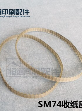适用海德堡SM74收纸皮带SM74进口收纸传动皮带78齿 00.580.5222