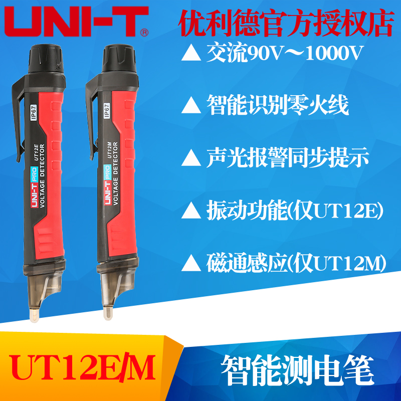 UNI-T优利德UT12E非接触式智能测电笔 UT12M磁通感应功能验电笔