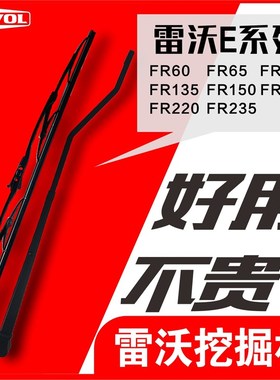 福田雷沃FR60 65 75 80 85 150 220 235E/E2挖掘机雨刮臂片 雨刷