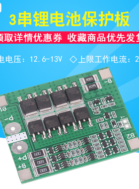 3串12V18650锂电池保护板 11.1V/12.6V带均衡25A过流过充过放保护