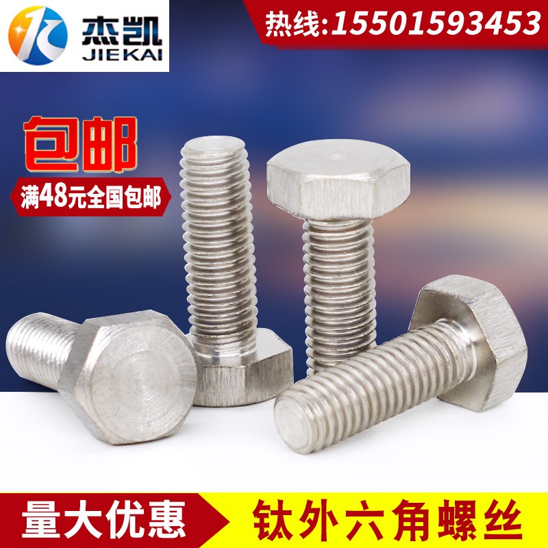 钛外六角螺丝 纯钛螺栓 钛2螺柱抗腐蚀耐酸碱螺丝 钛合金M10系列
