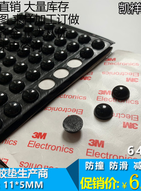 单面带胶 防滑胶粒 减震消音绝缘脚垫 黑色 半球形 11mm*5mm 64粒