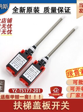 电梯奥的斯YZ-TS177-201扶梯踏板盖板开关QM177GY1 XAA177HP1配件