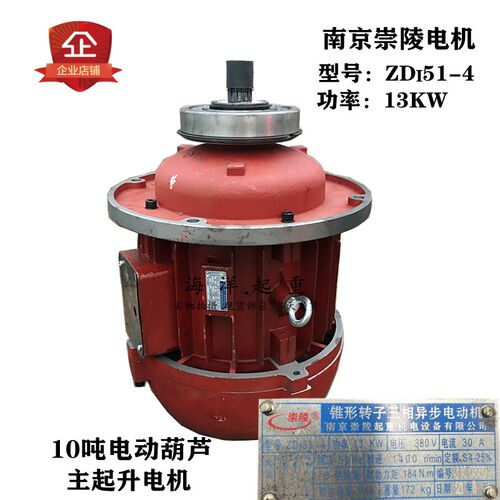 南京崇陵锥形转子三相异步电动机ZD151-4 13KW电动葫芦主起升电机