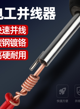 并线器电工快速并线神器拼头并线器加长杆接线端子全自动专用工具