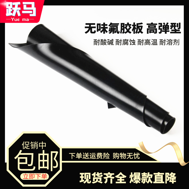 氟胶板氟橡胶板耐油耐高温耐腐蚀酸碱 FKM纯料1/2/3/4/5/6/8/10mm