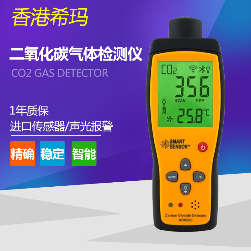 希玛AR8200二氧化碳检测仪CO2气体精手持可携式测试仪进口感测器