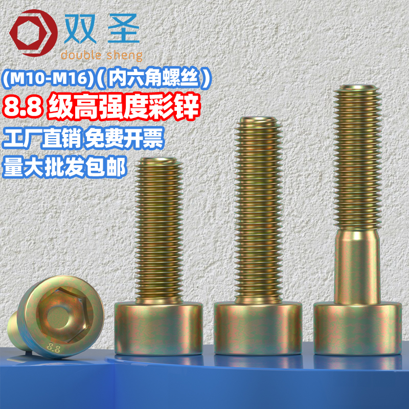 M10M12 M14 M16 8.8级彩锌内六角螺丝钉高强度黄锌杯头内六角螺栓