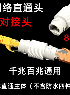 千兆百兆网络直通头室外防水网线对接头不含防水帽
