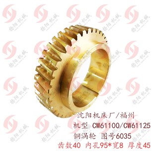 61125铜蜗轮6035 安阳CW61100 Z40 孔95涡轮 外77 福州 蜗杆 沈阳