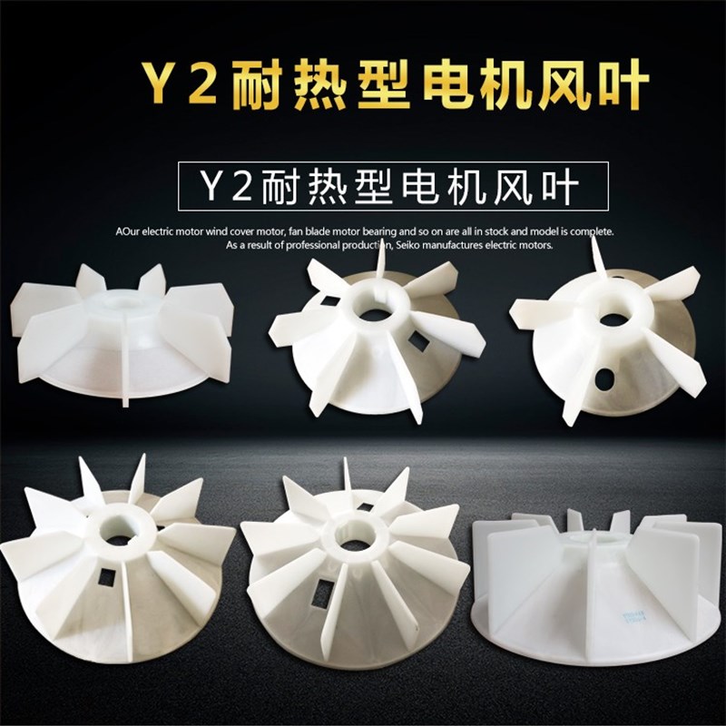YB2耐高温塑料电机风叶散热风扇叶 Y2-80 90 112 132 250 280 315