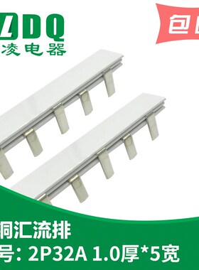 2P 32A汇流排 紫铜1.0厚*5mm宽 DZ47汇流排 2P汇流排